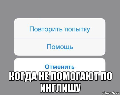  когда не помогают по инглишу, Мем Отменить Помощь Повторить попытку