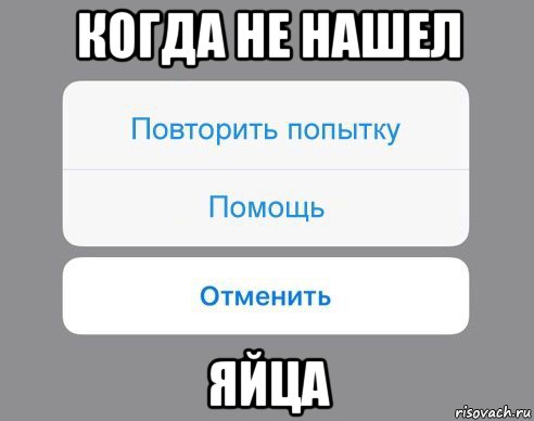 когда не нашел яйца, Мем Отменить Помощь Повторить попытку