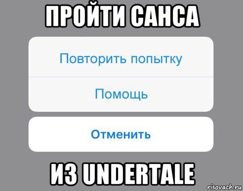 пройти санса из undertale