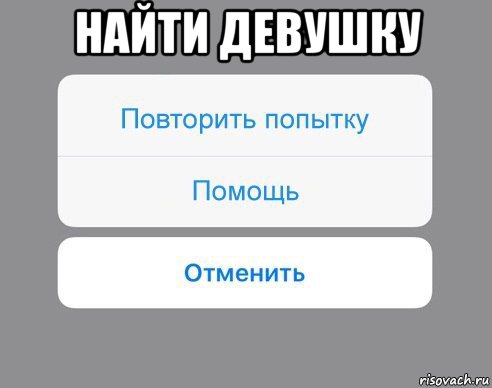 найти девушку , Мем Отменить Помощь Повторить попытку