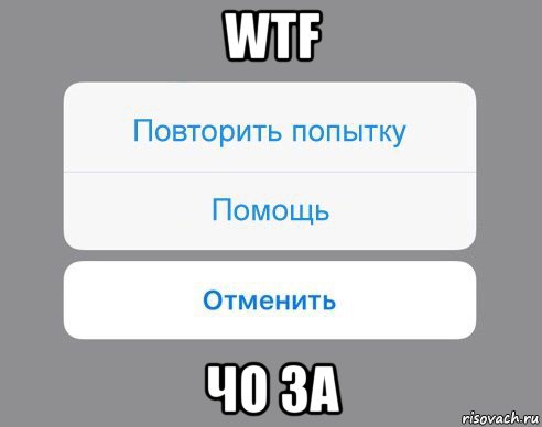 wtf чо за, Мем Отменить Помощь Повторить попытку