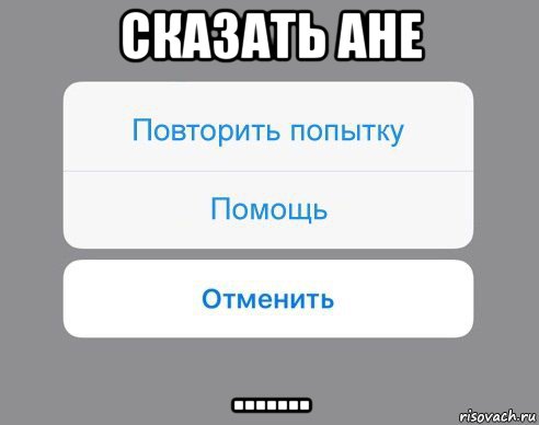 сказать ане ......., Мем Отменить Помощь Повторить попытку