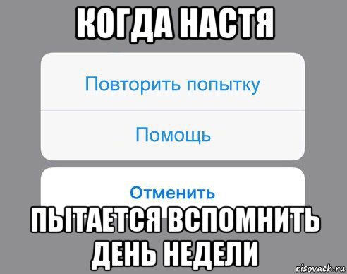 когда настя пытается вспомнить день недели, Мем Отменить Помощь Повторить попытку