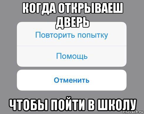 когда открываеш дверь чтобы пойти в школу, Мем Отменить Помощь Повторить попытку