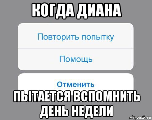 когда диана пытается вспомнить день недели, Мем Отменить Помощь Повторить попытку