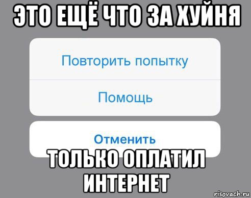 это ещё что за хуйня только оплатил интернет, Мем Отменить Помощь Повторить попытку