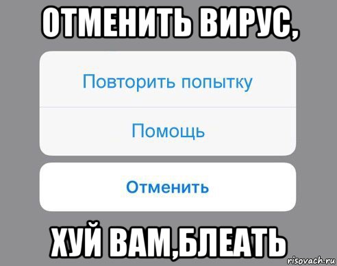 отменить вирус, хуй вам,блеать, Мем Отменить Помощь Повторить попытку