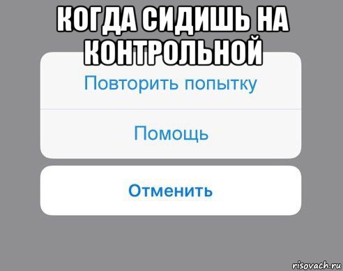 когда сидишь на контрольной , Мем Отменить Помощь Повторить попытку