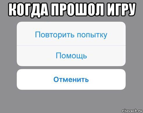 когда прошол игру , Мем Отменить Помощь Повторить попытку