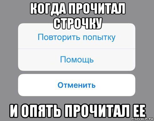 когда прочитал строчку и опять прочитал ее, Мем Отменить Помощь Повторить попытку