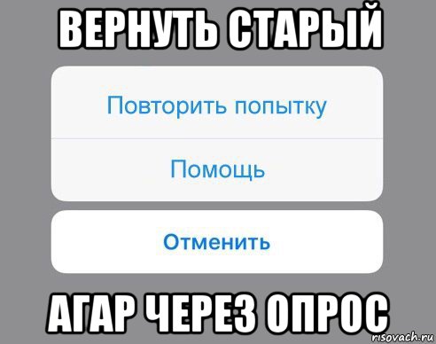 вернуть старый агар через опрос, Мем Отменить Помощь Повторить попытку