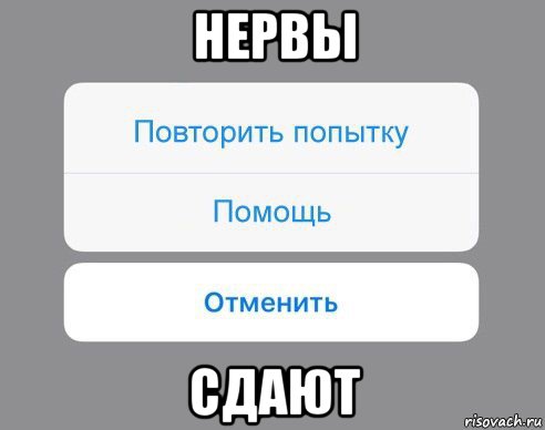 нервы сдают, Мем Отменить Помощь Повторить попытку