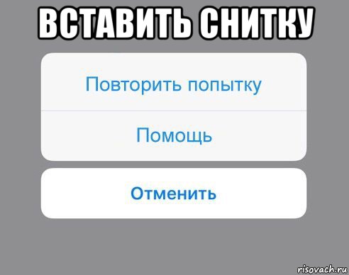 вставить снитку , Мем Отменить Помощь Повторить попытку