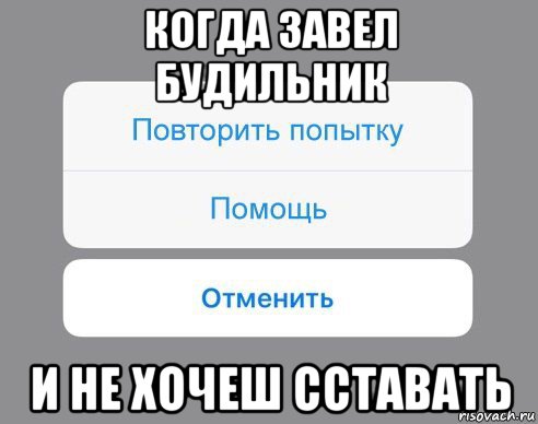 когда завел будильник и не хочеш сставать, Мем Отменить Помощь Повторить попытку