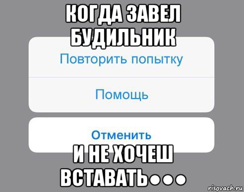 когда завел будильник и не хочеш вставать●●●, Мем Отменить Помощь Повторить попытку