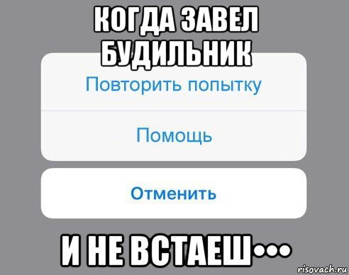 когда завел будильник и не встаеш•••, Мем Отменить Помощь Повторить попытку