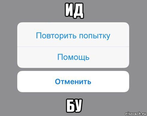 ид бу, Мем Отменить Помощь Повторить попытку