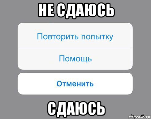 не сдаюсь сдаюсь, Мем Отменить Помощь Повторить попытку