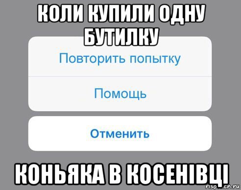 коли купили одну бутилку коньяка в косенівці, Мем Отменить Помощь Повторить попытку