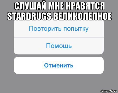 слушай мне нравятся stardrugs великолепное , Мем Отменить Помощь Повторить попытку