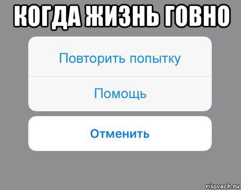 когда жизнь говно 