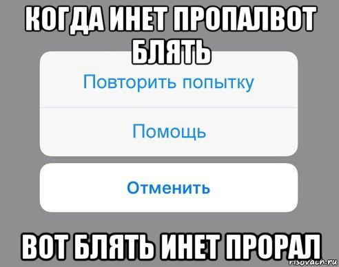 когда инет пропалвот блять вот блять инет прорал, Мем Отменить Помощь Повторить попытку