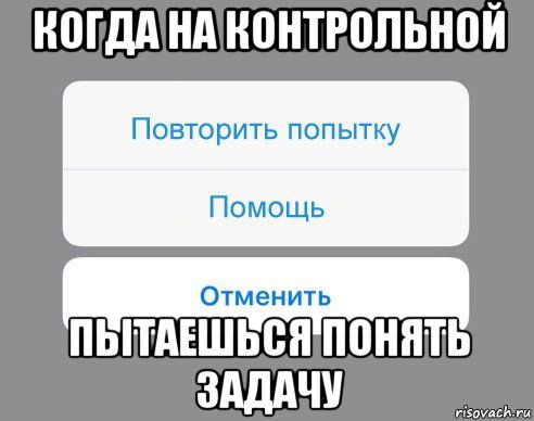 когда на контрольной пытаешься понять задачу, Мем Отменить Помощь Повторить попытку