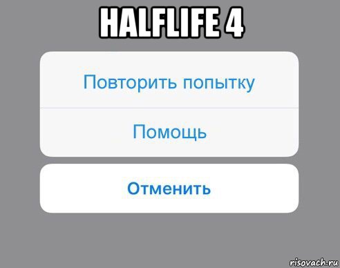 halflife 4 , Мем Отменить Помощь Повторить попытку