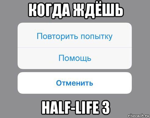 когда ждёшь half-life 3, Мем Отменить Помощь Повторить попытку