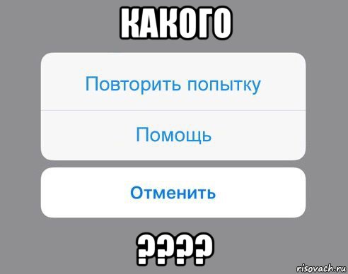 какого ????, Мем Отменить Помощь Повторить попытку