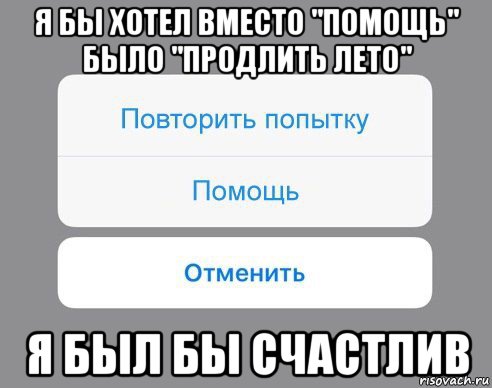 я бы хотел вместо "помощь" было "продлить лето" я был бы счастлив, Мем Отменить Помощь Повторить попытку