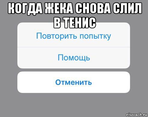 когда жека снова слил в тенис , Мем Отменить Помощь Повторить попытку