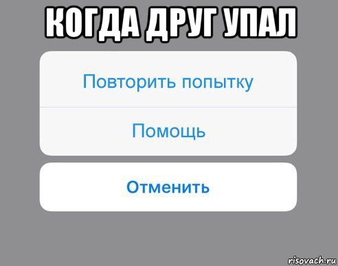 когда друг упал , Мем Отменить Помощь Повторить попытку