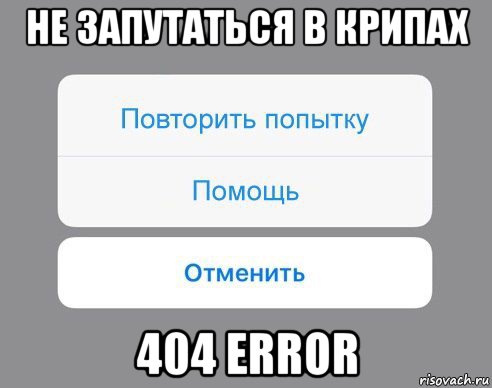 не запутаться в крипах 404 error, Мем Отменить Помощь Повторить попытку