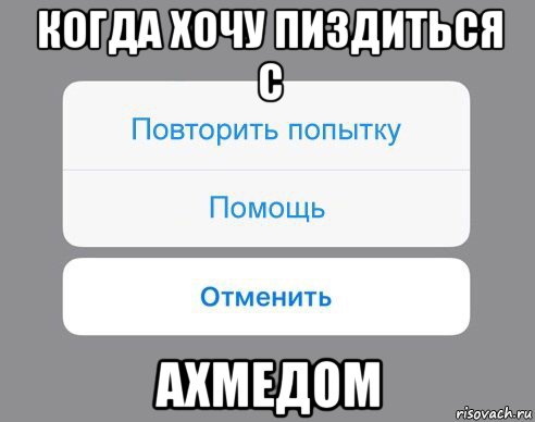 когда хочу пиздиться с ахмедом, Мем Отменить Помощь Повторить попытку