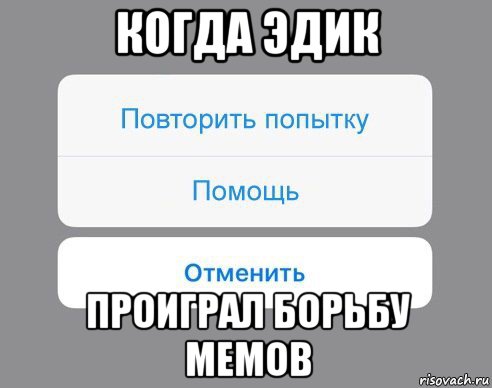 когда эдик проиграл борьбу мемов, Мем Отменить Помощь Повторить попытку