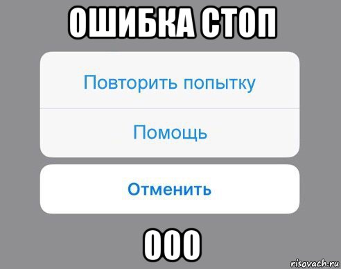 ошибка стоп 000, Мем Отменить Помощь Повторить попытку