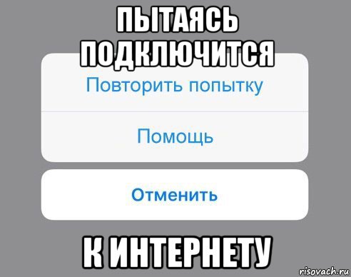 пытаясь подключится к интернету, Мем Отменить Помощь Повторить попытку