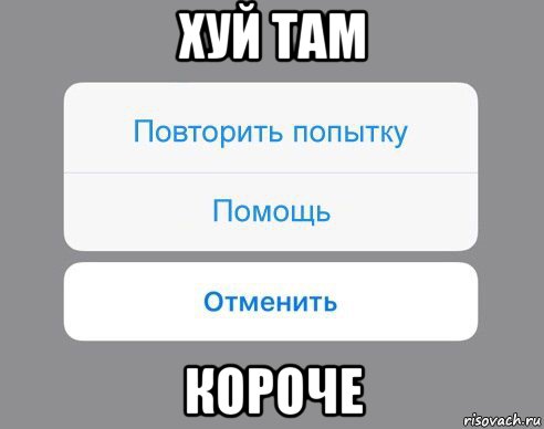 хуй там короче, Мем Отменить Помощь Повторить попытку