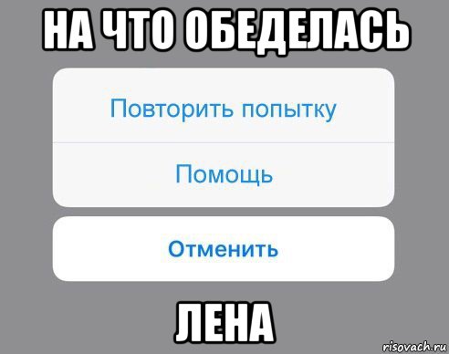 на что обеделась лена, Мем Отменить Помощь Повторить попытку