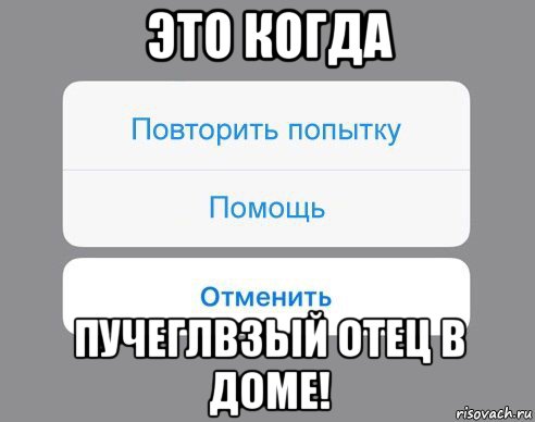 это когда пучеглвзый отец в доме!, Мем Отменить Помощь Повторить попытку