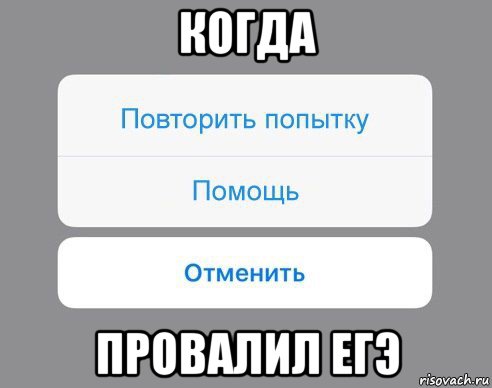 когда провалил егэ, Мем Отменить Помощь Повторить попытку