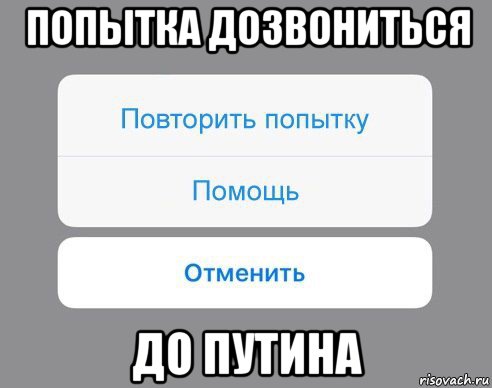 попытка дозвониться до путина, Мем Отменить Помощь Повторить попытку