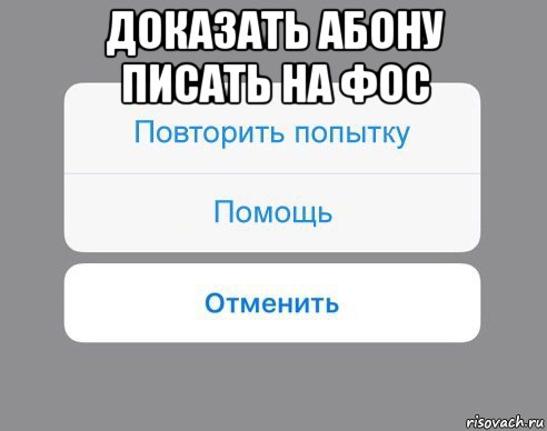 доказать абону писать на фос , Мем Отменить Помощь Повторить попытку