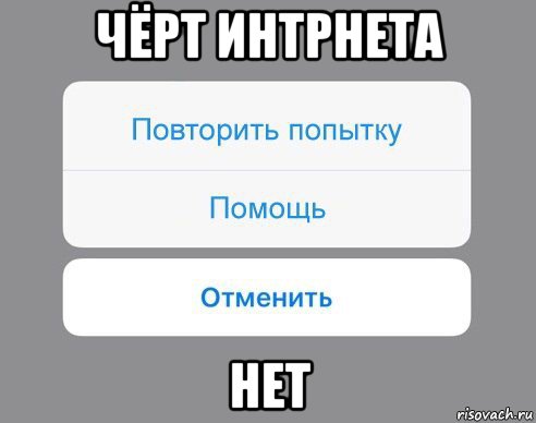 чёрт интрнета нет, Мем Отменить Помощь Повторить попытку