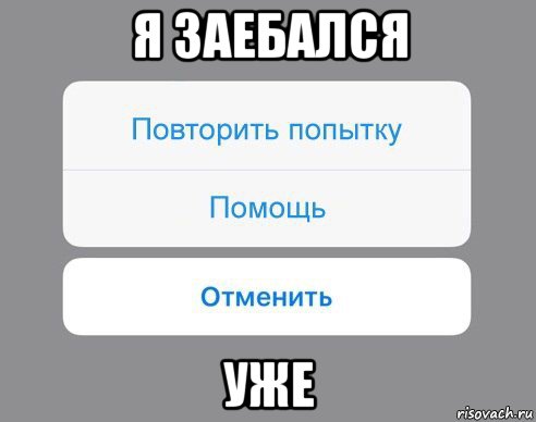 я заебался уже, Мем Отменить Помощь Повторить попытку