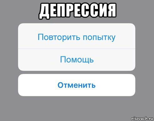 депрессия , Мем Отменить Помощь Повторить попытку