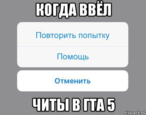 когда ввёл читы в гта 5, Мем Отменить Помощь Повторить попытку