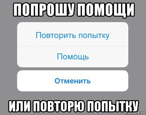 попрошу помощи или повторю попытку, Мем Отменить Помощь Повторить попытку