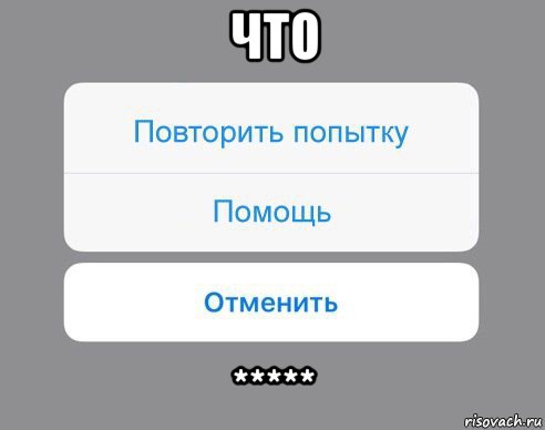 что *****, Мем Отменить Помощь Повторить попытку